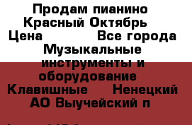 Продам пианино “Красный Октябрь“ › Цена ­ 5 000 - Все города Музыкальные инструменты и оборудование » Клавишные   . Ненецкий АО,Выучейский п.